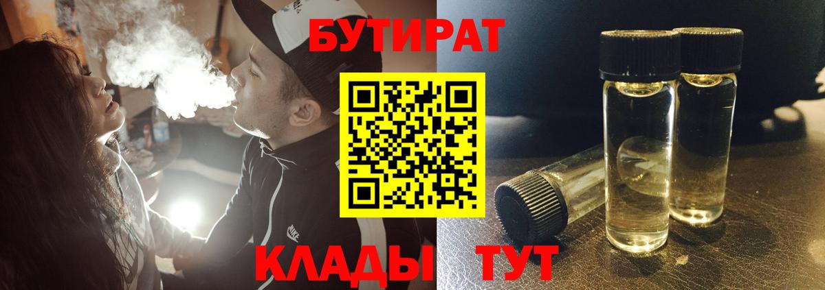 Бутират бутик Отрадный